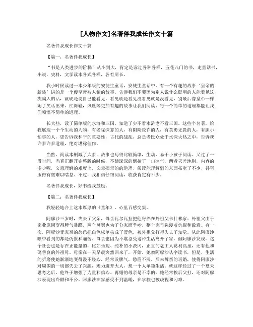 [人物作文]名著伴我成长作文十篇