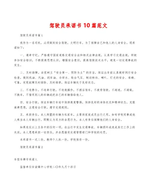 驾驶员承诺书10篇范文