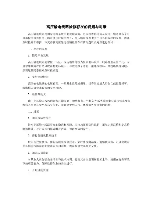 高压输电线路检修存在的问题与对策