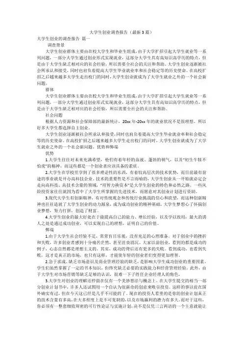 大学生创业调查报告(最新3篇)