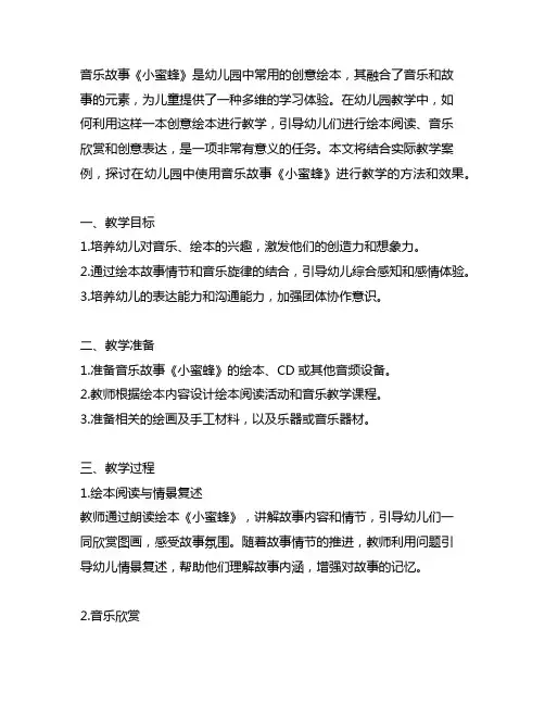 幼儿园创意绘本：音乐故事《小蜜蜂》教学案例