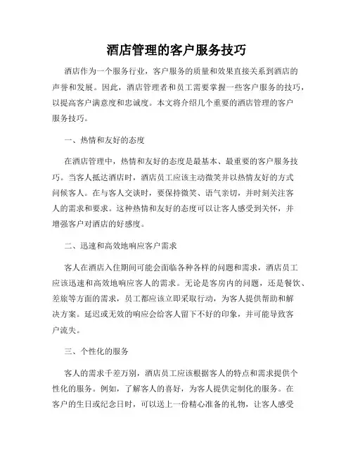酒店管理的客户服务技巧