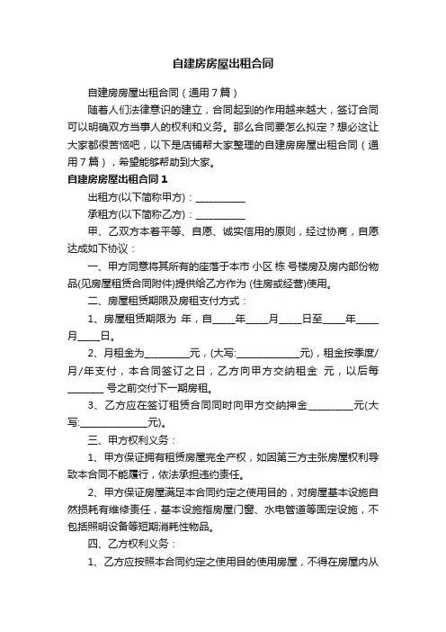 自建房房屋出租合同