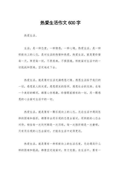 热爱生活作文600字