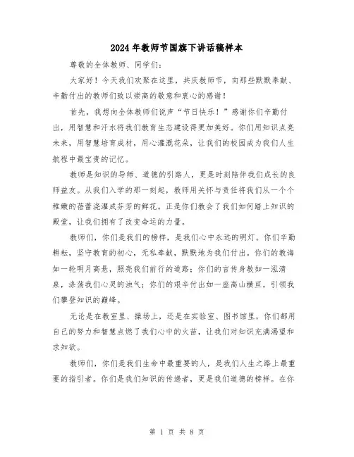 2024年教师节国旗下讲话稿样本(4篇)