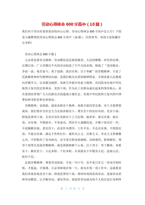 劳动心得体会600字高中(10篇)