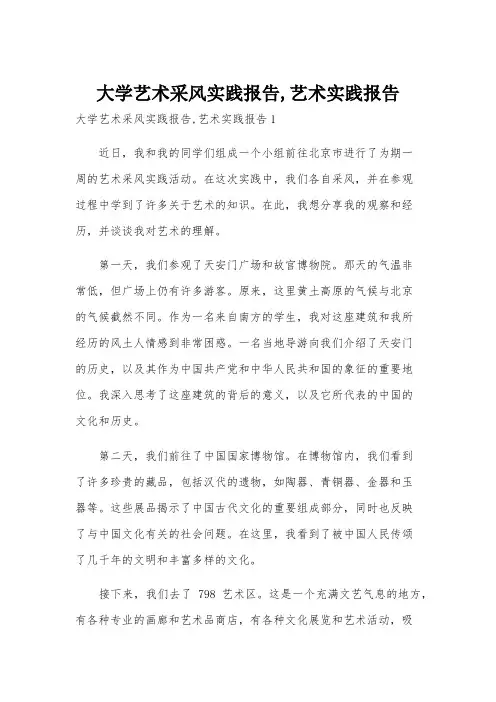 大学艺术采风实践报告,艺术实践报告