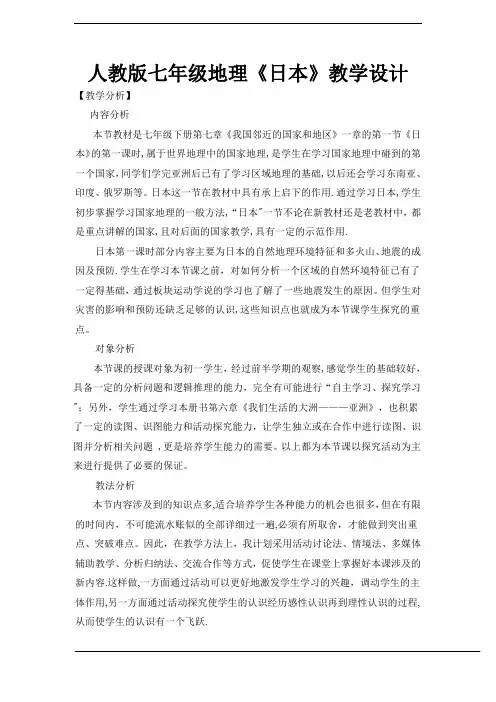 初中地理教案-日本【精选文档】