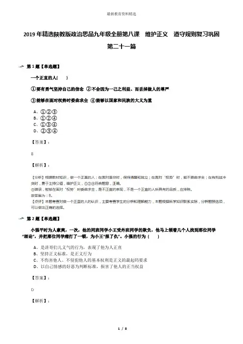 2019年精选陕教版政治思品九年级全册第八课  维护正义  遵守规则复习巩固第二十一篇
