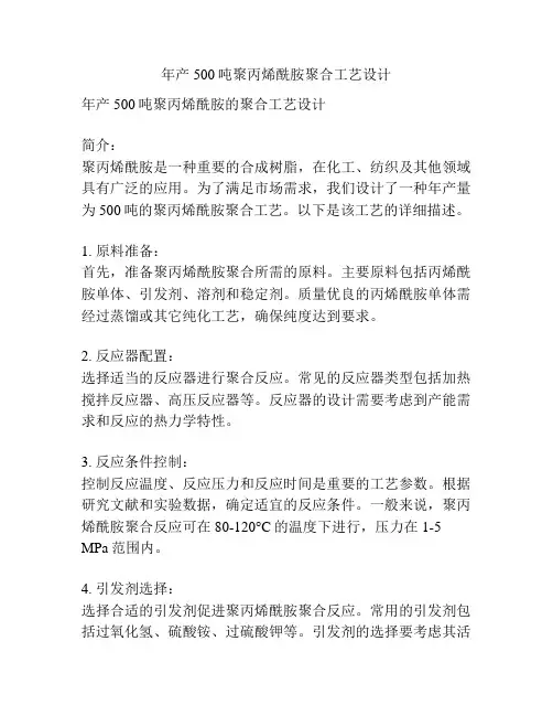 年产500吨聚丙烯酰胺聚合工艺设计