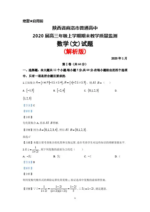2020届陕西省商洛市普通高中高三上学期期末教学质量监测数学(文)试题(解析版)