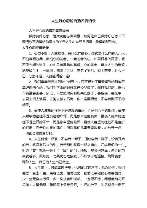 人生好心态的自劝名言语录