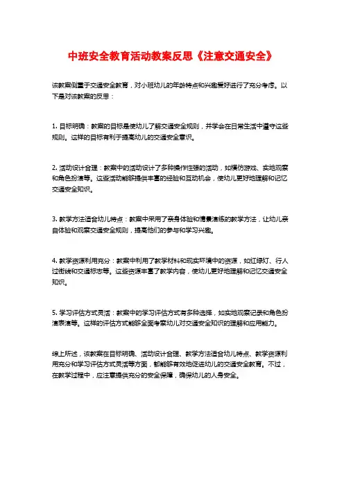 中班安全教育活动教案反思《注意交通安全》