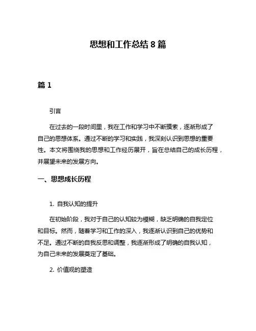 思想和工作总结8篇