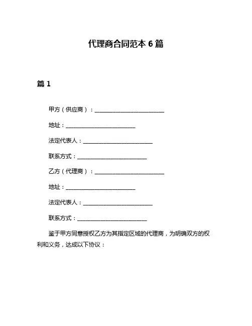 代理商合同范本6篇