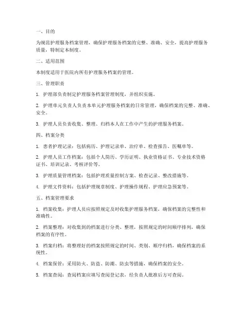 护理服务档案管理制度