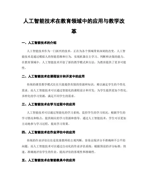 人工智能技术在教育领域中的应用与教学改革