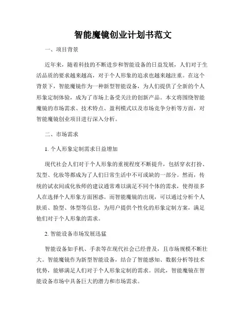 智能魔镜创业计划书范文