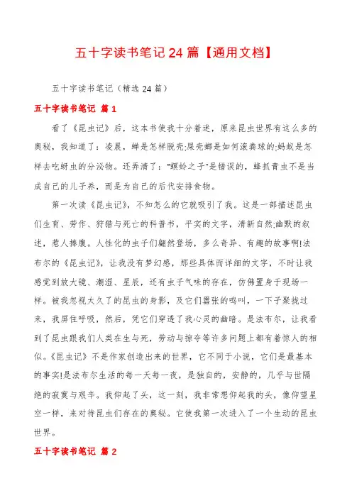 五十字读书笔记24篇【通用文档】