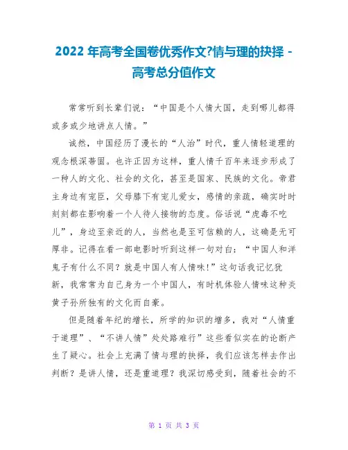 2022年高考全国卷优秀作文-情与理的抉择