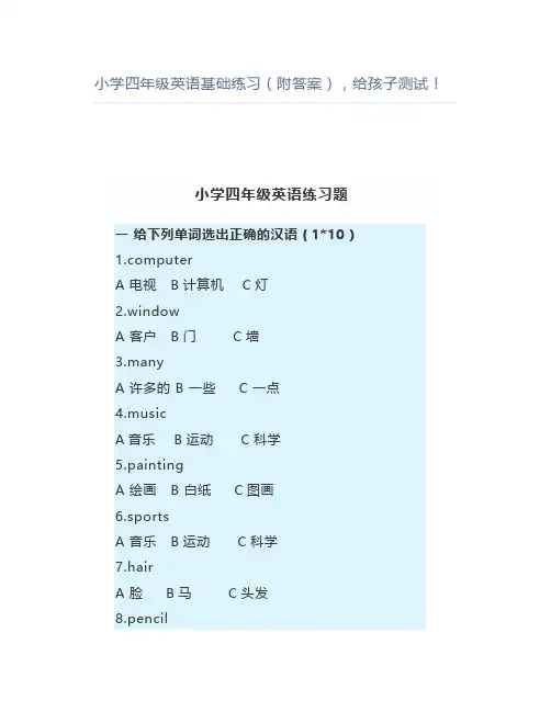 小学四年级英语基础练习(附答案)