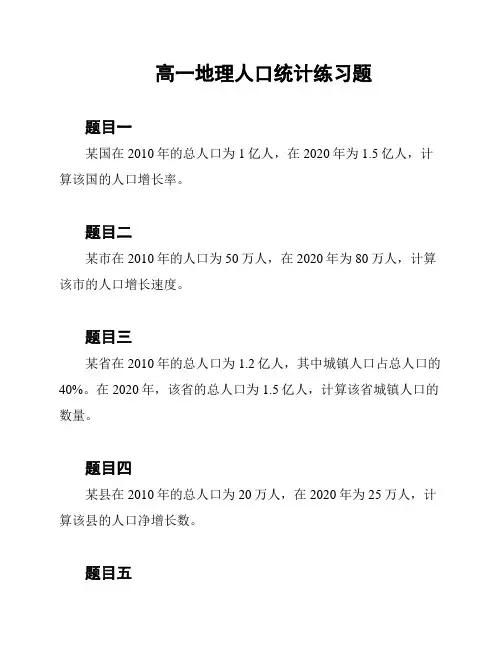 高一地理人口统计练习题