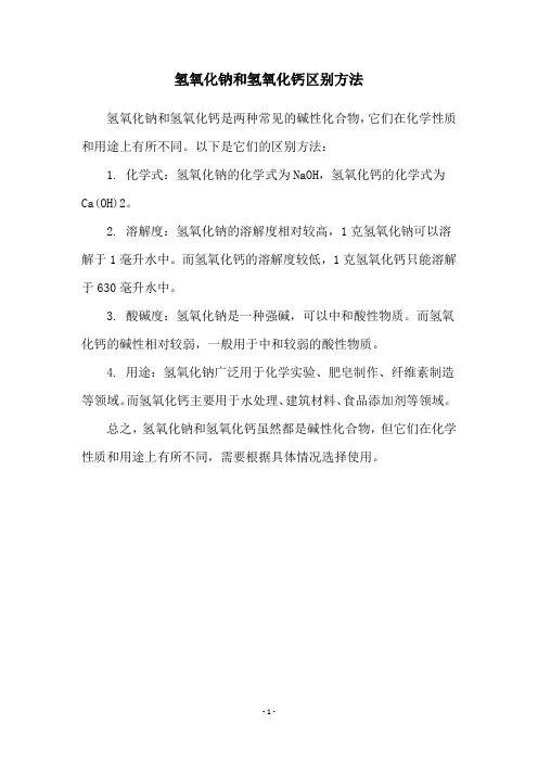 氢氧化钠和氢氧化钙区别方法