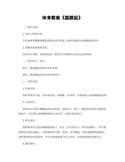 体育教案《跪跳起》