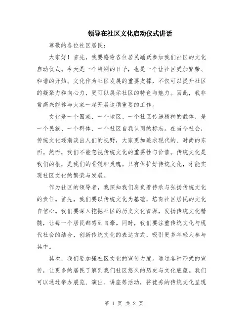 领导在社区文化启动仪式讲话
