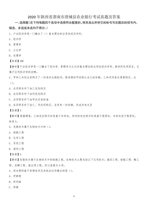 2020年陕西省渭南市澄城县农业银行考试试题及答案