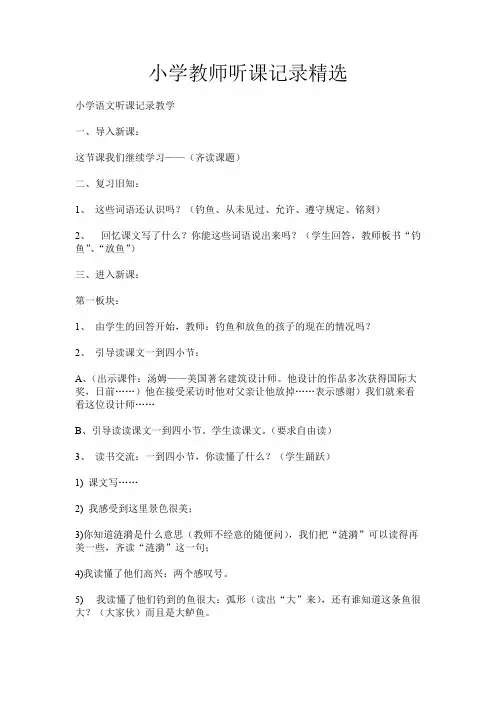 小学教师听课记录精选10篇