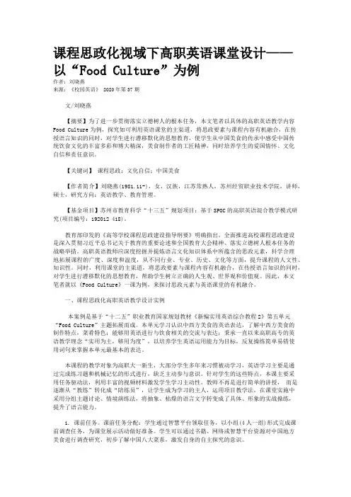 课程思政化视域下高职英语课堂设计——以“Food Culture”为例