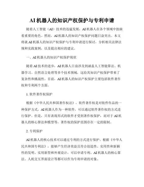 AI机器人的知识产权保护与专利申请