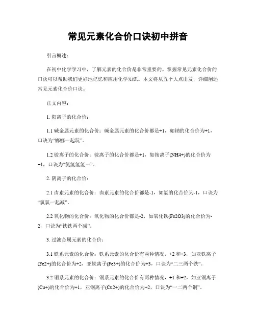 常见元素化合价口诀初中拼音