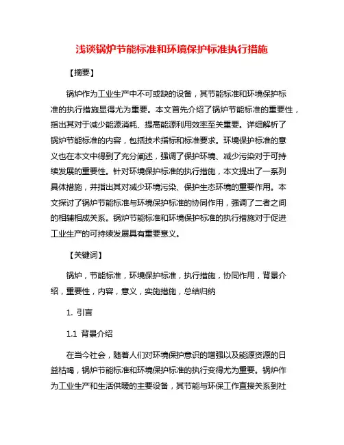 浅谈锅炉节能标准和环境保护标准执行措施