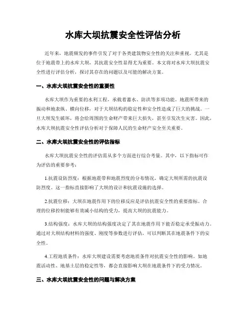 水库大坝抗震安全性评估分析