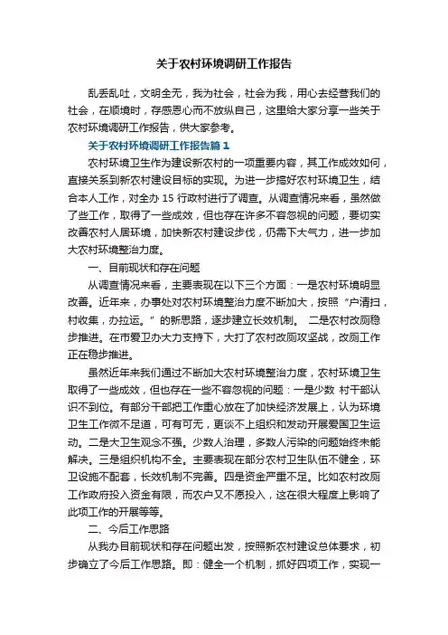 关于农村环境调研工作报告5篇
