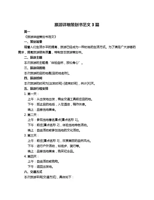 旅游详细策划书范文3篇