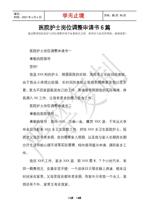 医院护士岗位调整申请书6篇