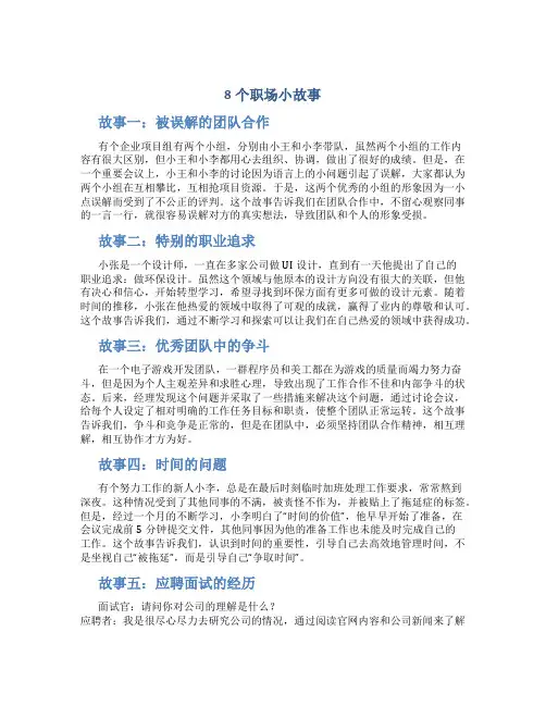 8个职场小故事