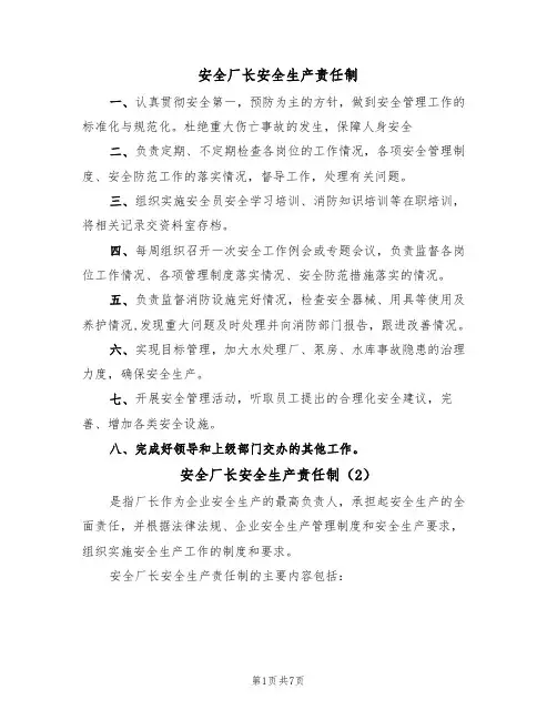 安全厂长安全生产责任制（5篇）