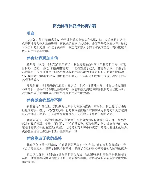 阳光体育伴我成长演讲稿