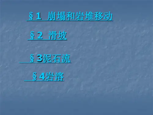 第九章常见的不良地质现象及其防治