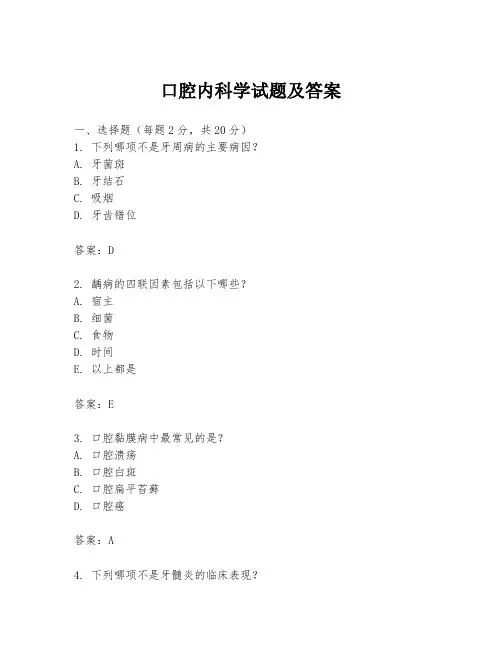 口腔内科学试题及答案