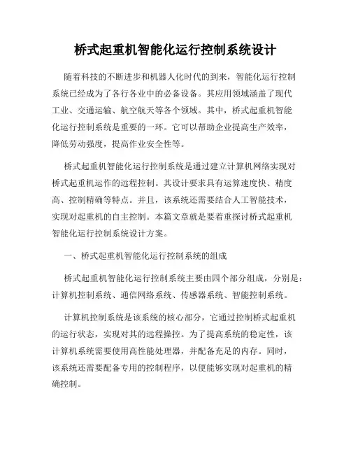 桥式起重机智能化运行控制系统设计