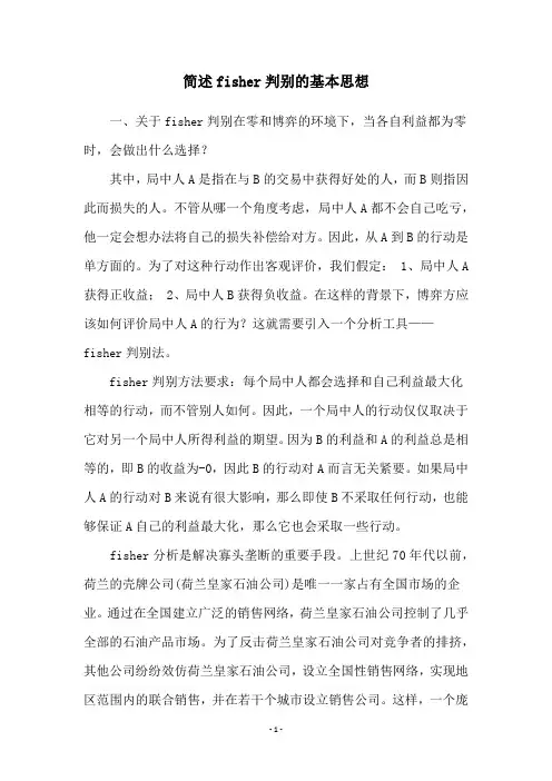 简述fisher判别的基本思想