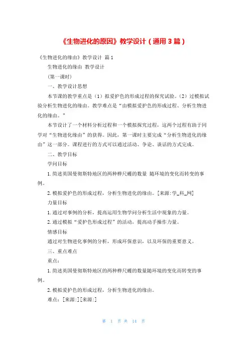 《生物进化的原因》教学设计(通用3篇)