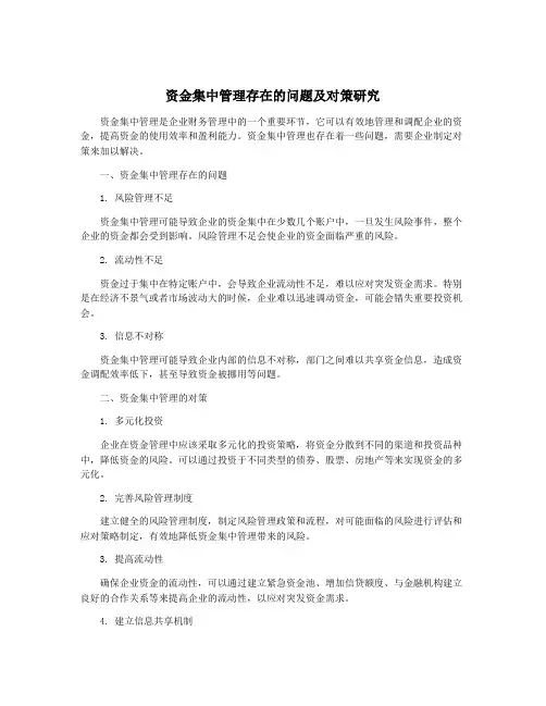 资金集中管理存在的问题及对策研究