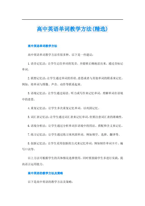 高中英语单词教学方法(精选)