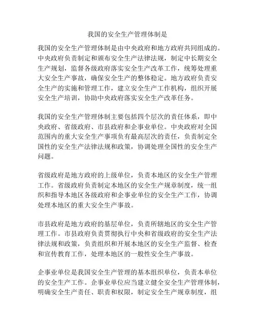 我国的安全生产管理体制是